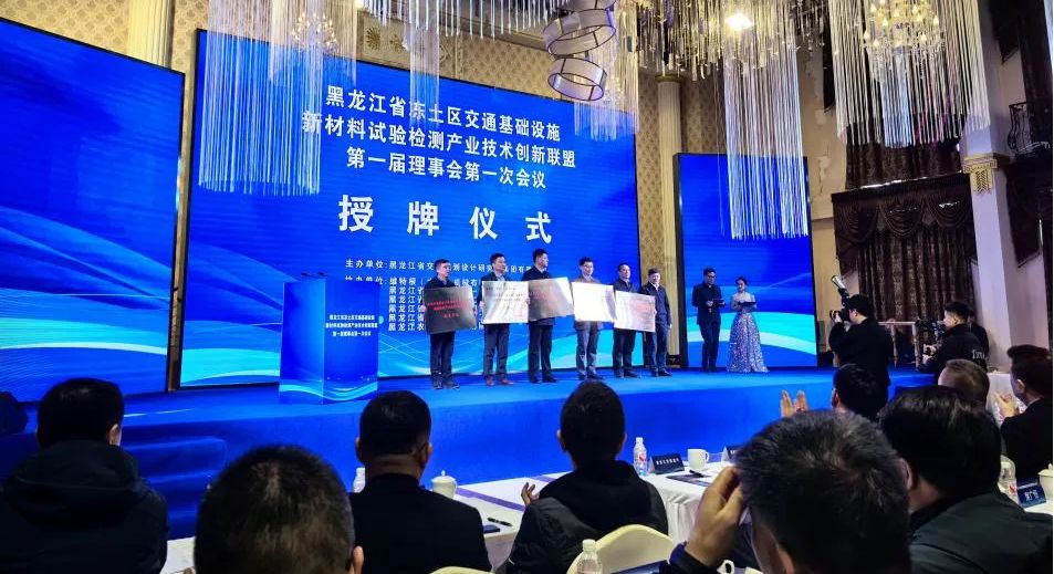 行业新闻 | 黑龙江省冻土区交通基础设施新材料试验检测产业技术创新联盟成立