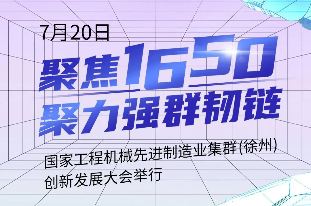 徐州“一號產業”，奔向世界級