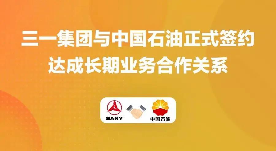 全方位合作，三一集團與中石油重磅簽約