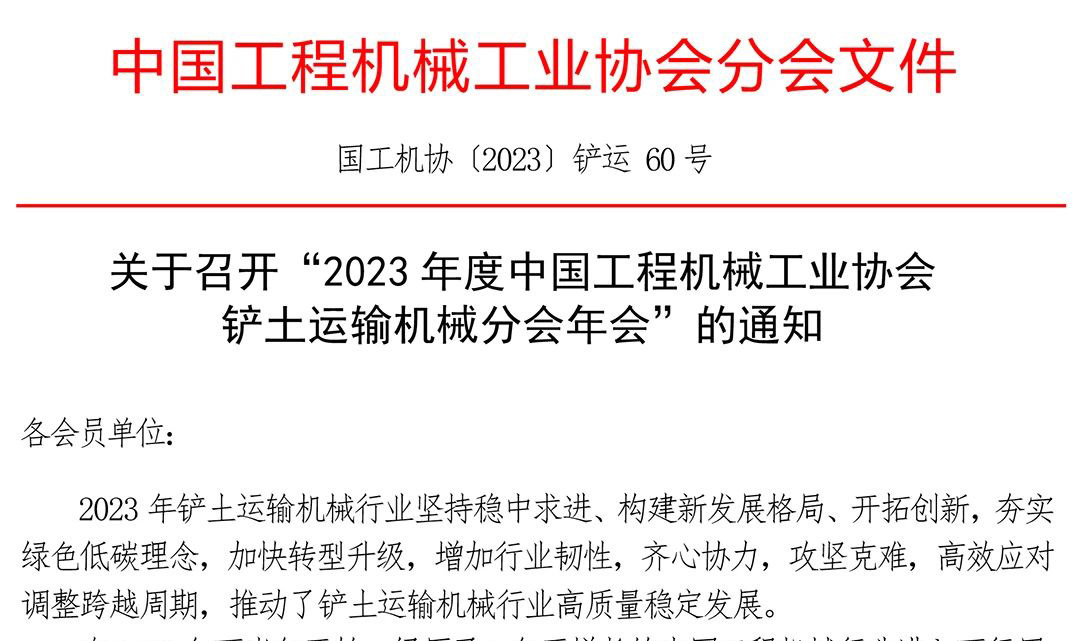 BICES 2023同期活动：关于召开“中国工程机械工业协会铲土运输机械分会年会”的通知