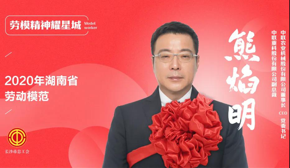 湖南省勞動模范中聯重科熊焰明：為裝備制造發展奮勇攀登