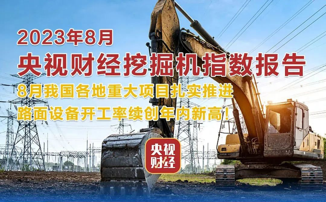 央視財經×三一重工：8月成績單最新出爐