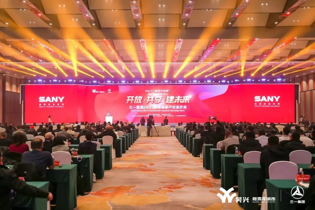 三一集团2023跨领域客户交流沙龙圆满举行！