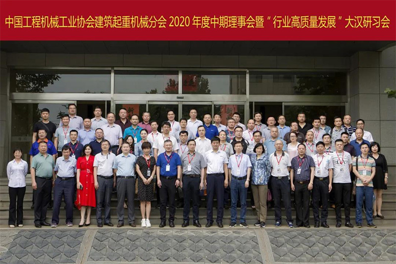 建筑起重機械分會2020年度中期理事會暨行業高質量發展論壇召開