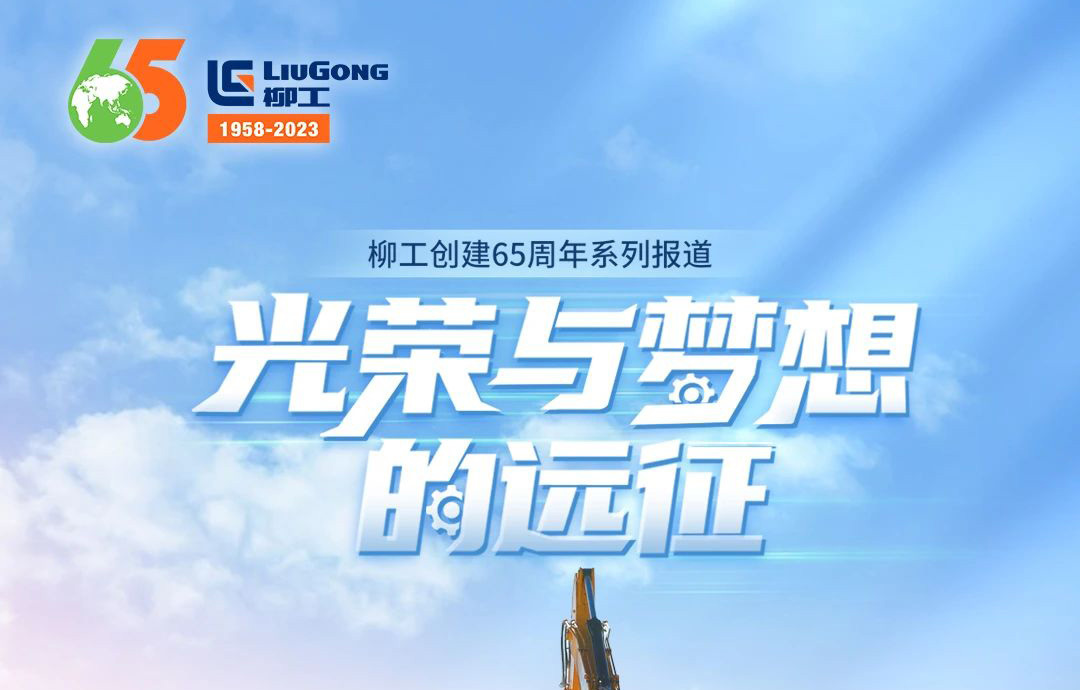 【65周年·客戶篇】堅持客戶至上，共創人類美好未來