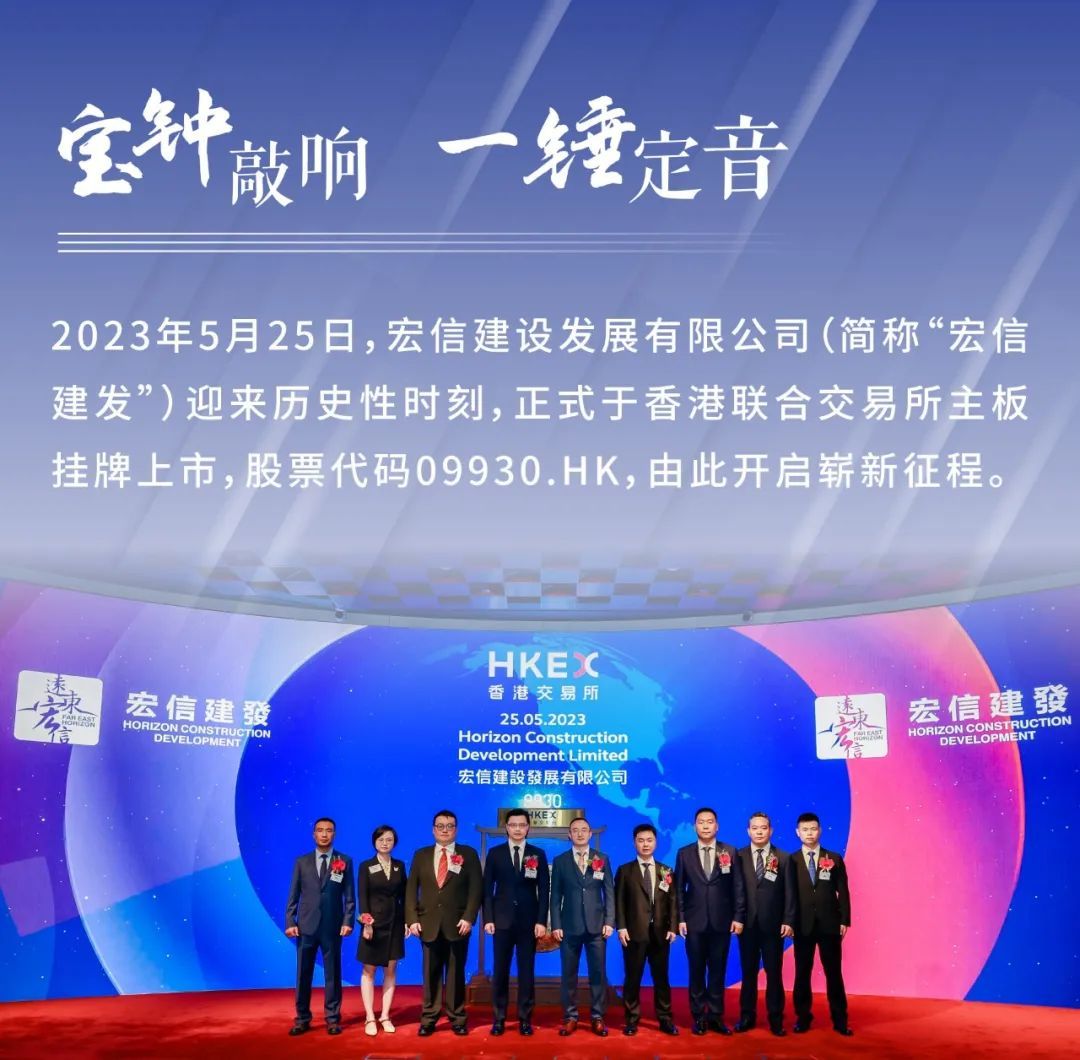 宏信建發（09930.HK）于香港聯交所主板成功上市