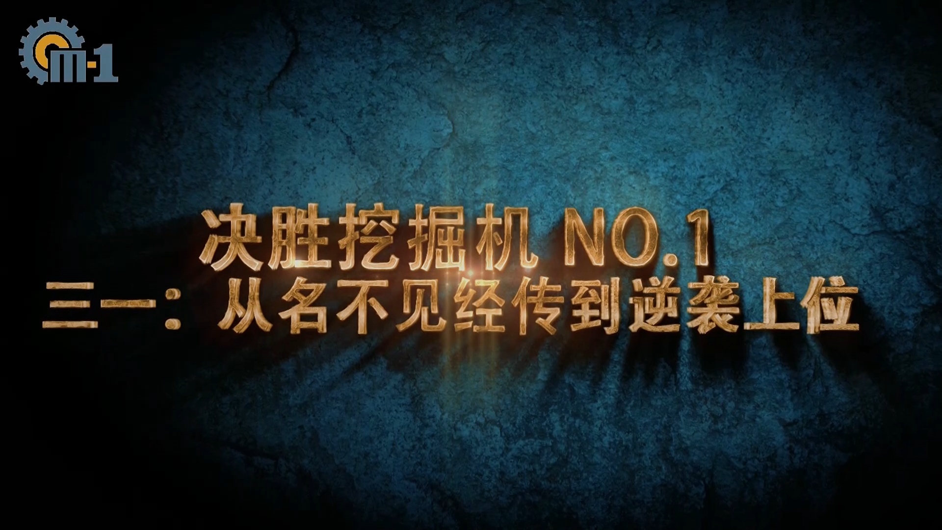 決勝挖掘機NO.1 三一的逆襲之路