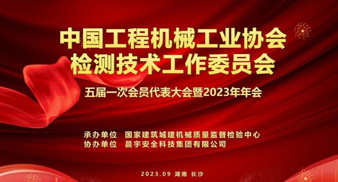 中国工程机械工业协会检测技术工作委员会2023年年会通知