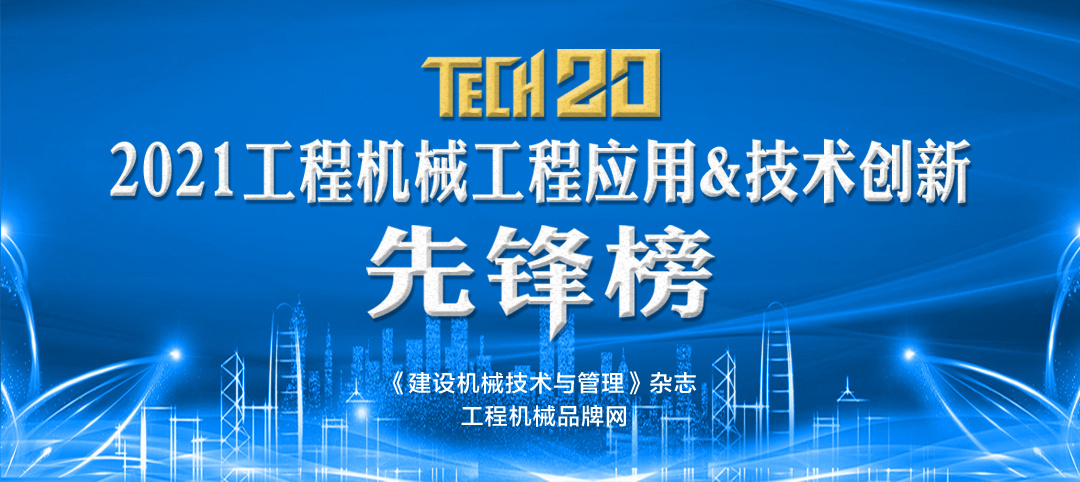 2021工程機械工程應用&技術創新先鋒榜（TECH 20）（上）