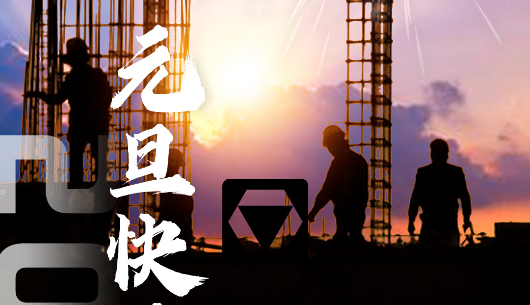 徐工集團2023新年獻詞：奮力攀登向未來！