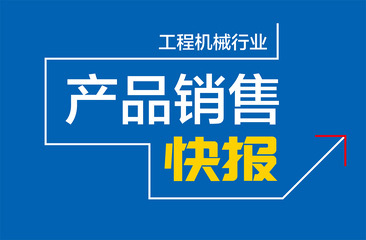 2023年11月工程机械行业主要产品销售快报一