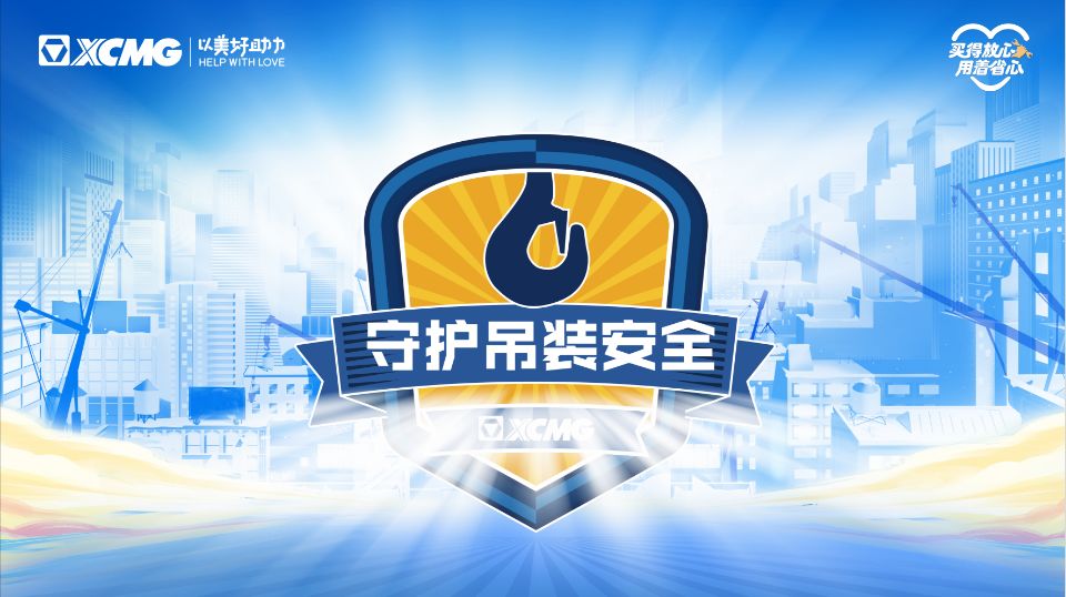 守護吊裝安全，徐工一直在行動！