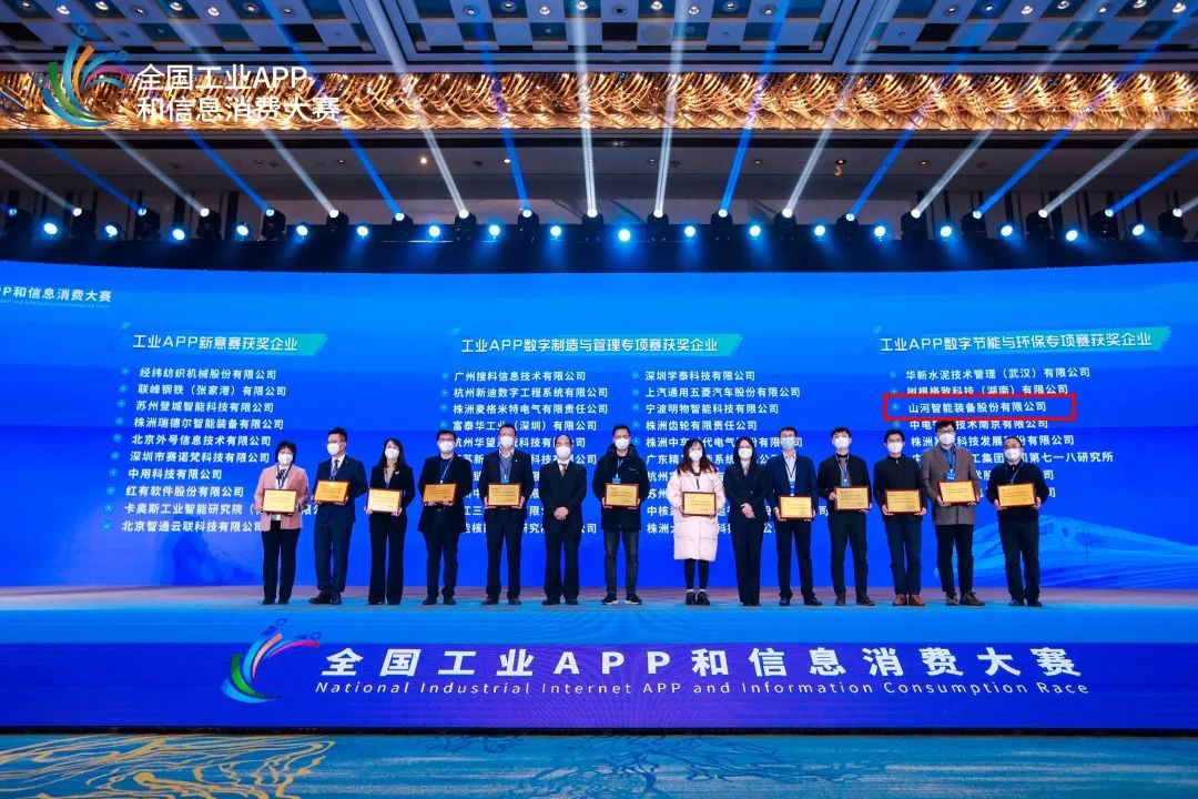 山河智能榮獲工業APP數字節能與環保成果轉化獎