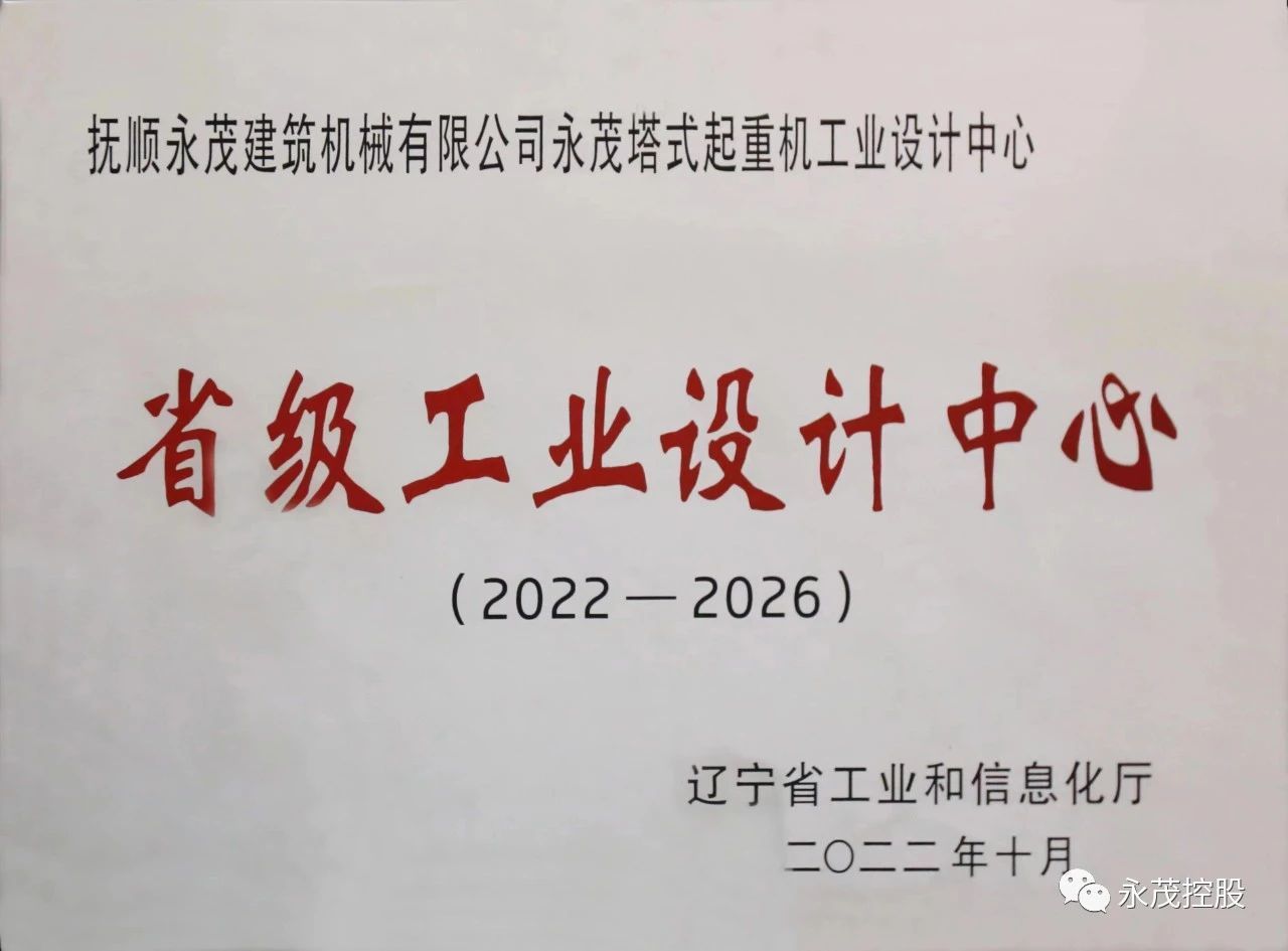 永茂建機研發中心被認定為省級工業設計中心！