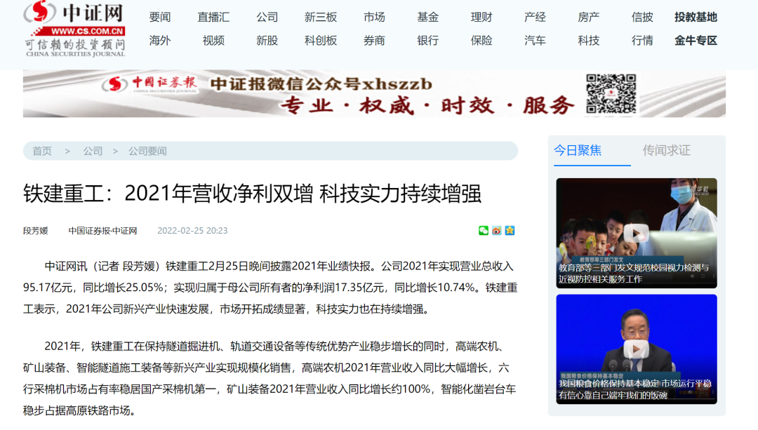 媒體聚焦鐵建重工：2021年營收凈利雙增長