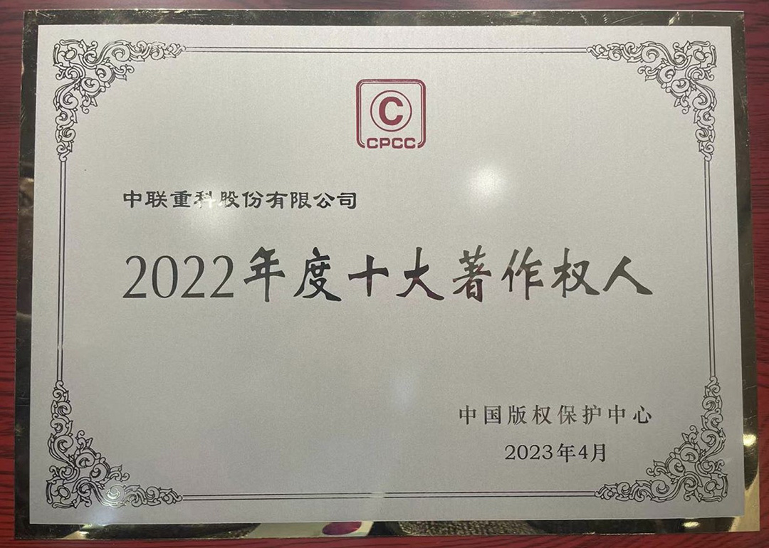 國家級榮譽+1！中聯重科獲評“2022年度十大著作權人”