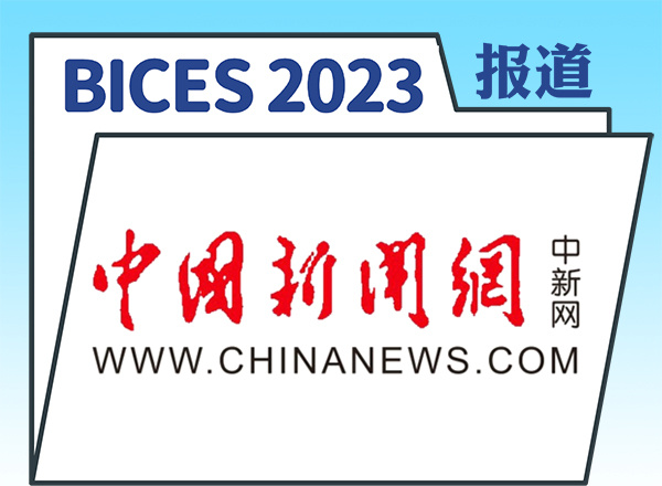 BICES 2023｜中國工程機械工業協會：工程機械國內市場壓力與希望并存