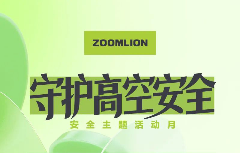 人人講安全丨中聯重科智能高機守護高空安全