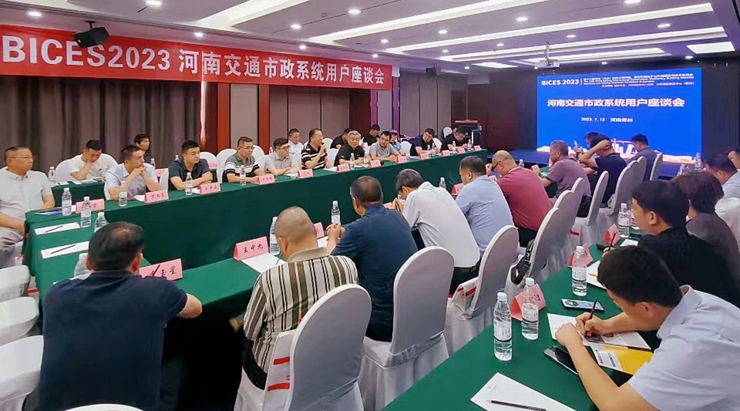 BICES 2023河南交通市政系统专业用户座谈会在郑州召开