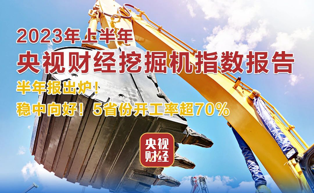 央視財經×三一重工：半年報出爐！