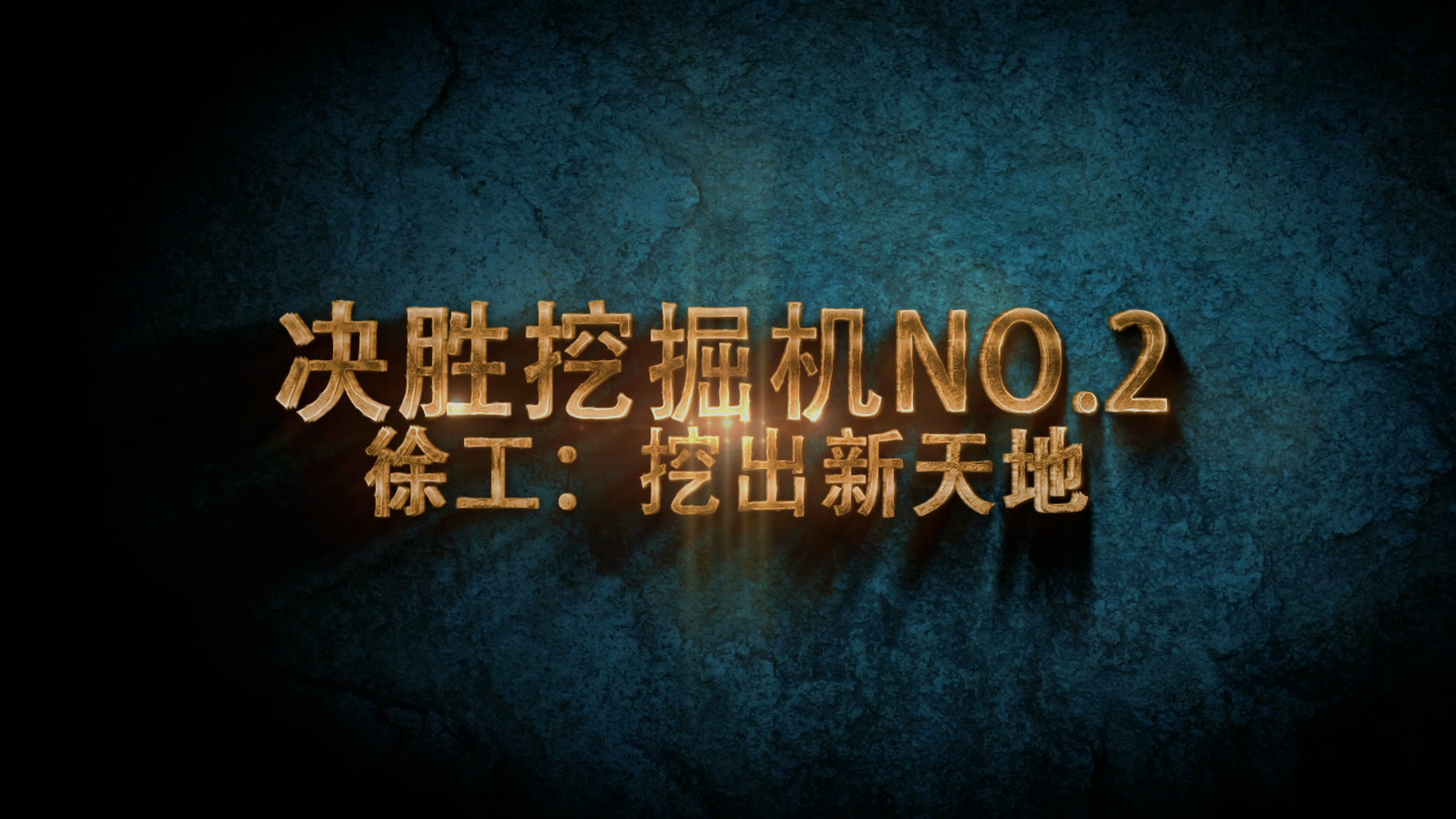 決勝挖掘機NO.2 徐工：挖出新天地