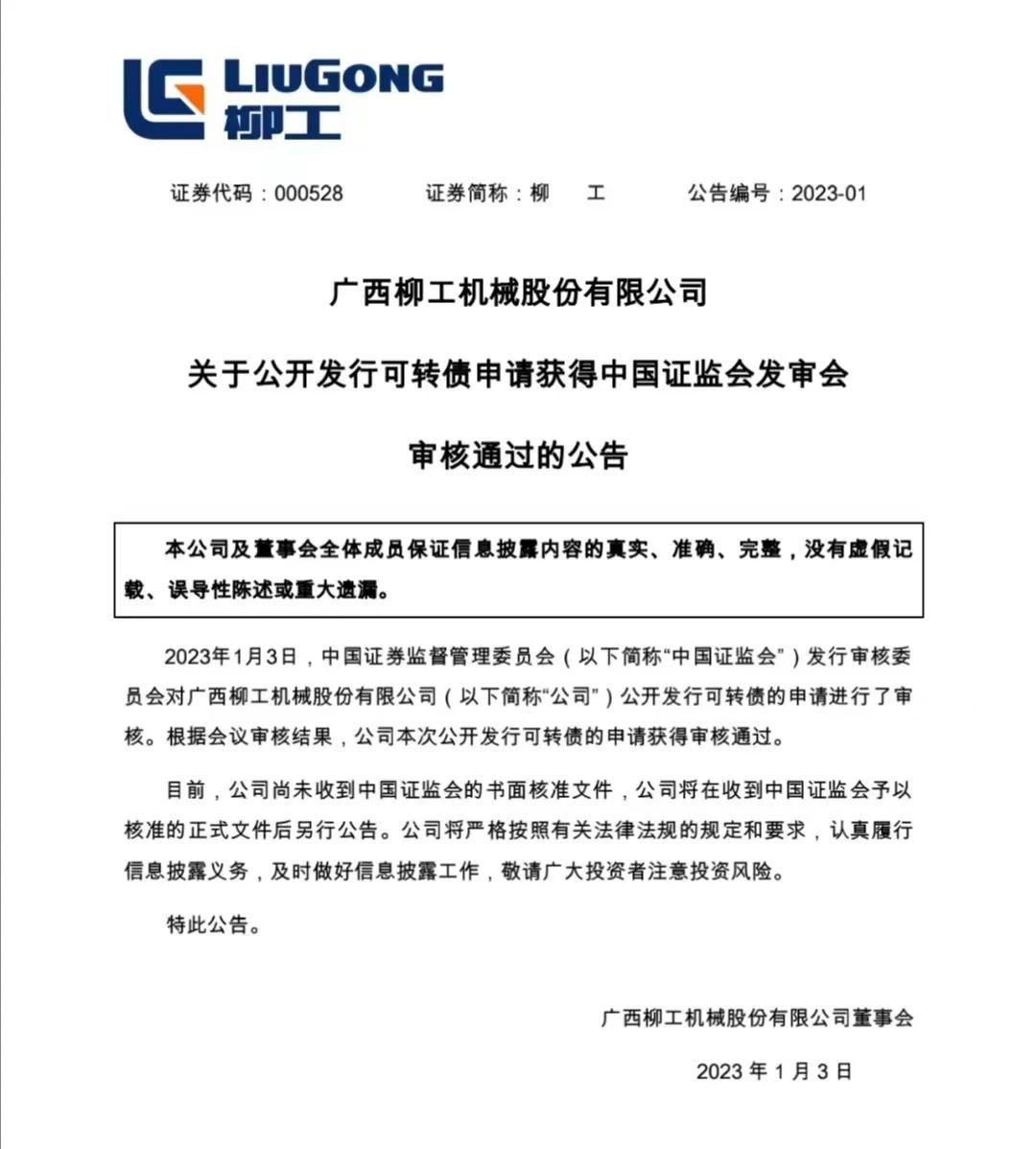 重磅！柳工公開發行可轉債申請獲證監會審核通過