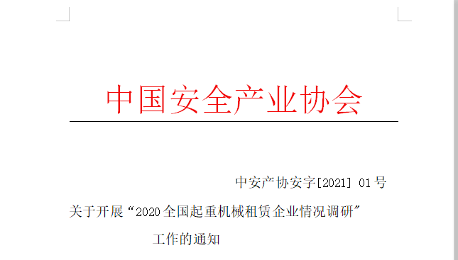 關于開展“2020全國起重機械租賃企業情況調研