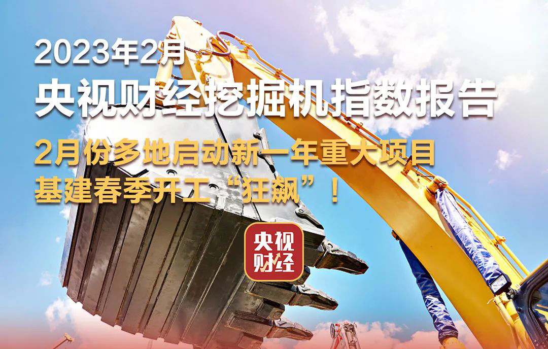 央視財經×三一重工：基建春季開工“狂飆”！