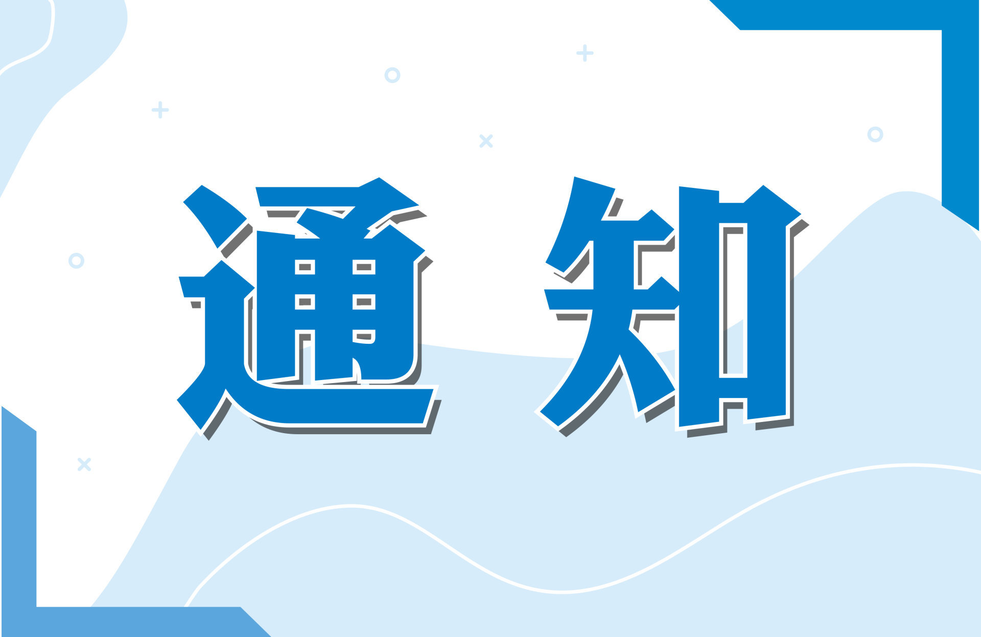 關于在BICES 2023開展工程機械行業成就系列選樹活動及工程機械技術創新獎、產品質量獎、用戶滿意獎評選的通知