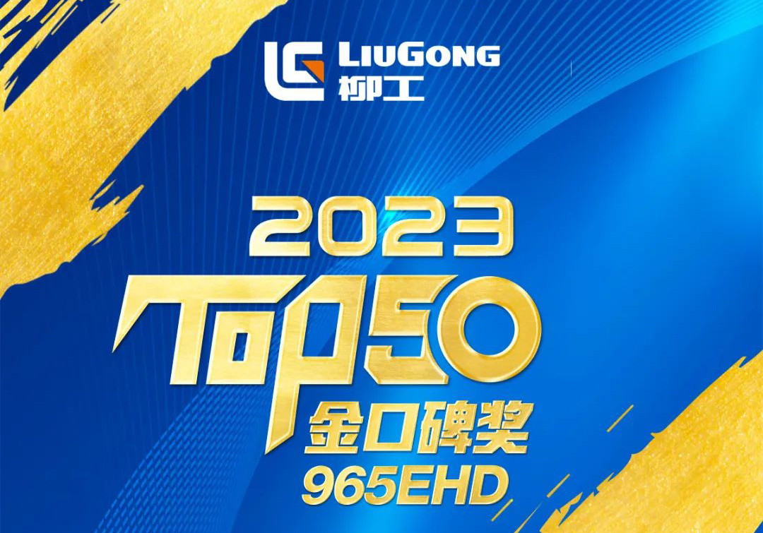 省油天花板！柳工965EHD挖掘機斬獲“金口碑獎”