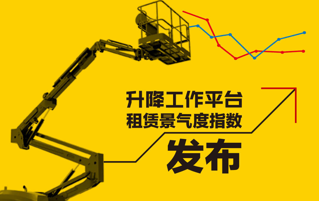 2023年5月升降工作平臺租賃景氣度指數發布