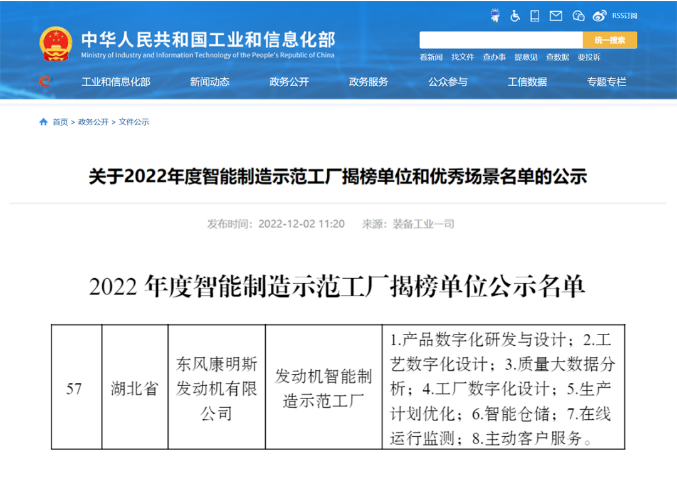 東風康明斯入選國家2022年度智能制造試點示范企業榜單