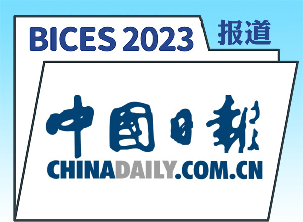 BICES 2023｜中國工程機械工業協會：工程機械國內市場壓力與希望并存