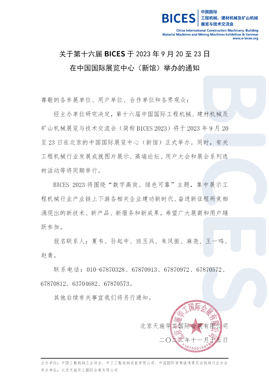 關于第十六屆BICES于2023年9月20至23日在中國國際展覽中心（新館）舉辦的通知