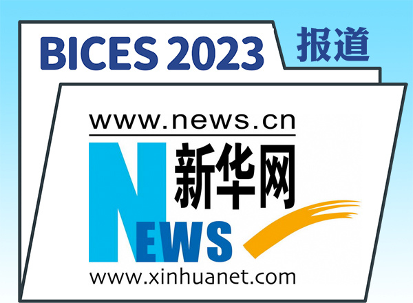 BICES 2023將于9月在京舉辦 蘇子孟：長期看行業整體將呈穩定向好態勢