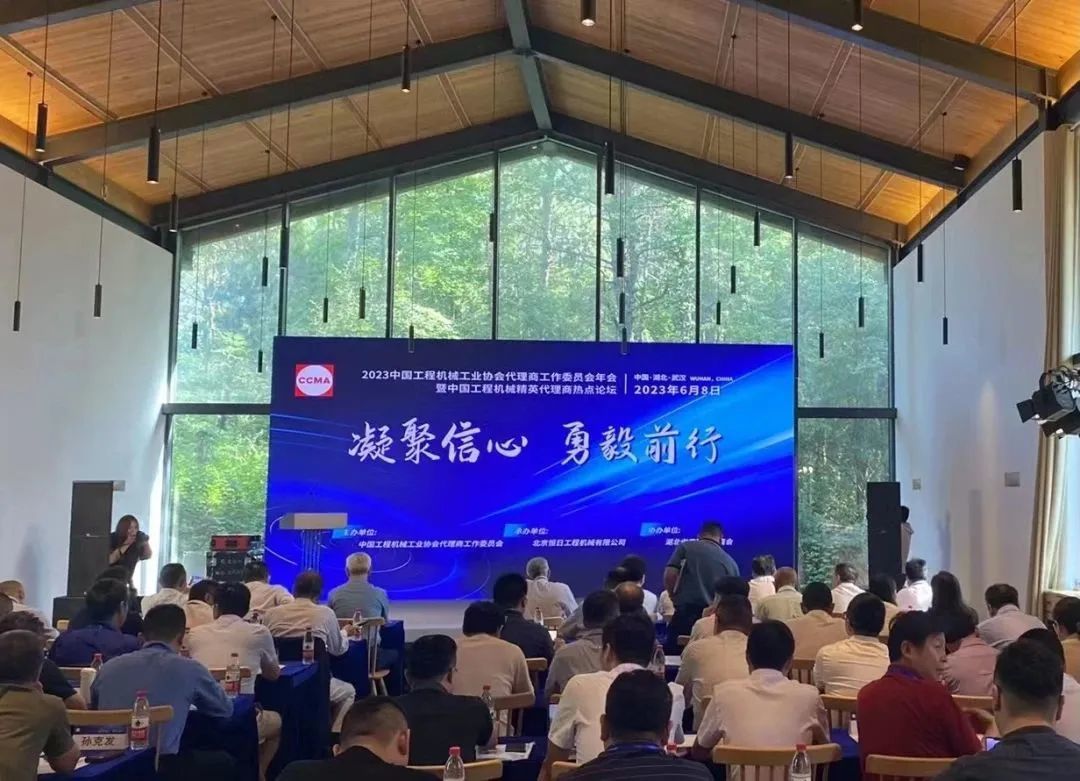 2023中國工程機械工業協會代理商工作委員會年會暨中國工程機械精英代理商熱點論壇在武漢圓滿舉行