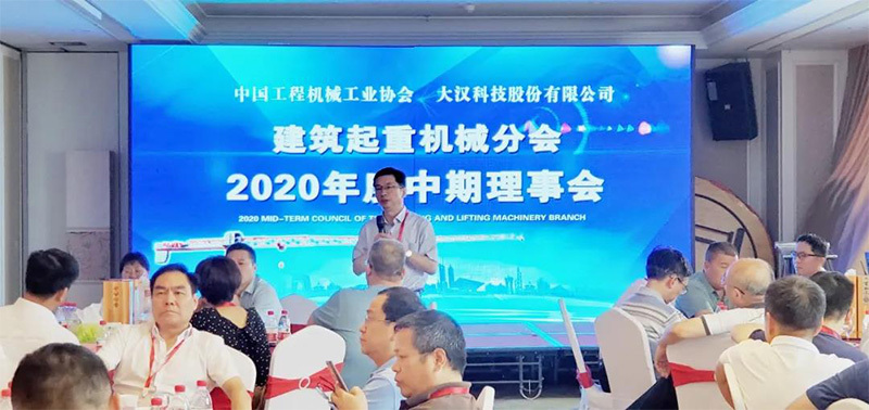 建筑起重機械分會2020年度中期理事會暨行業高質量發展論壇召開