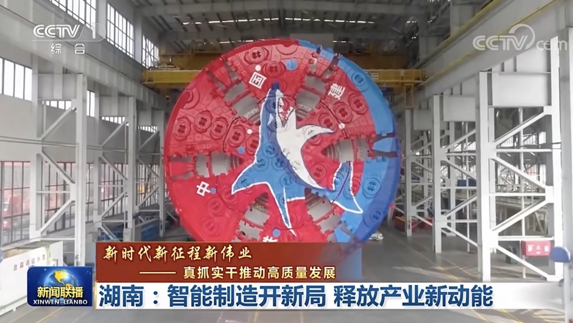 中央主流媒體聚焦鐵建重工：加力推進科技創新，全力推進關鍵核心技術攻堅