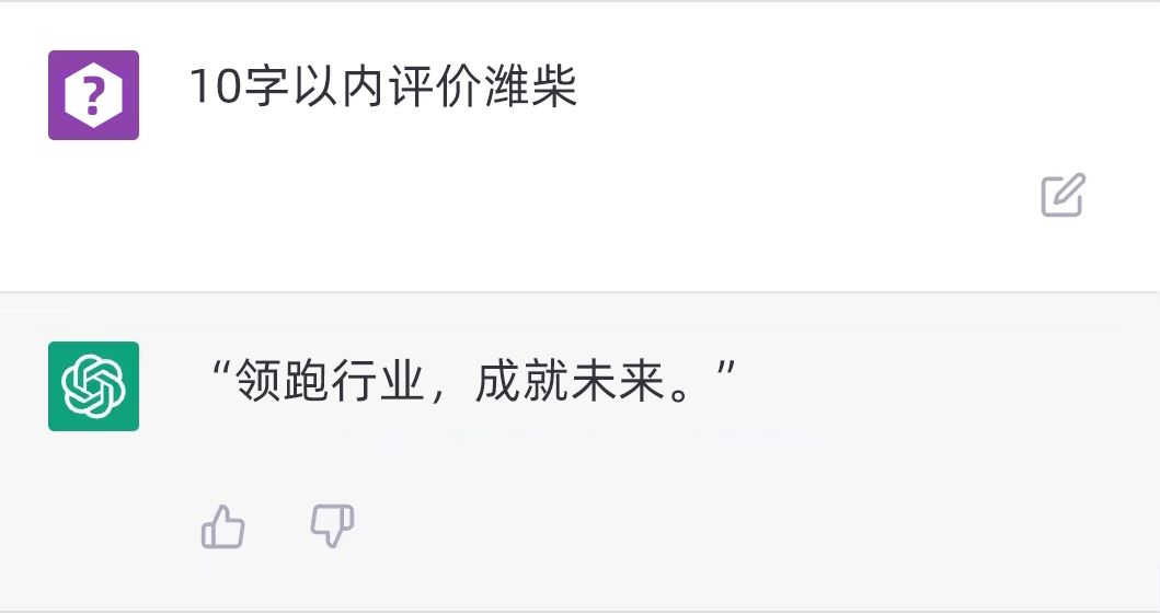 當ChatGPT遇見濰柴，會碰出怎樣的火花？