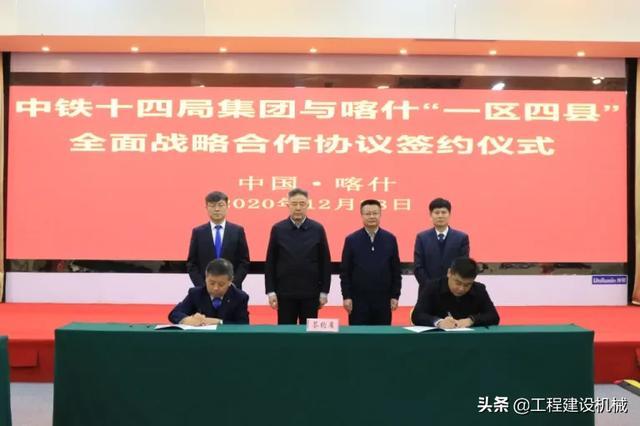 中鐵十四局與喀什“一區四縣”簽署戰略協議