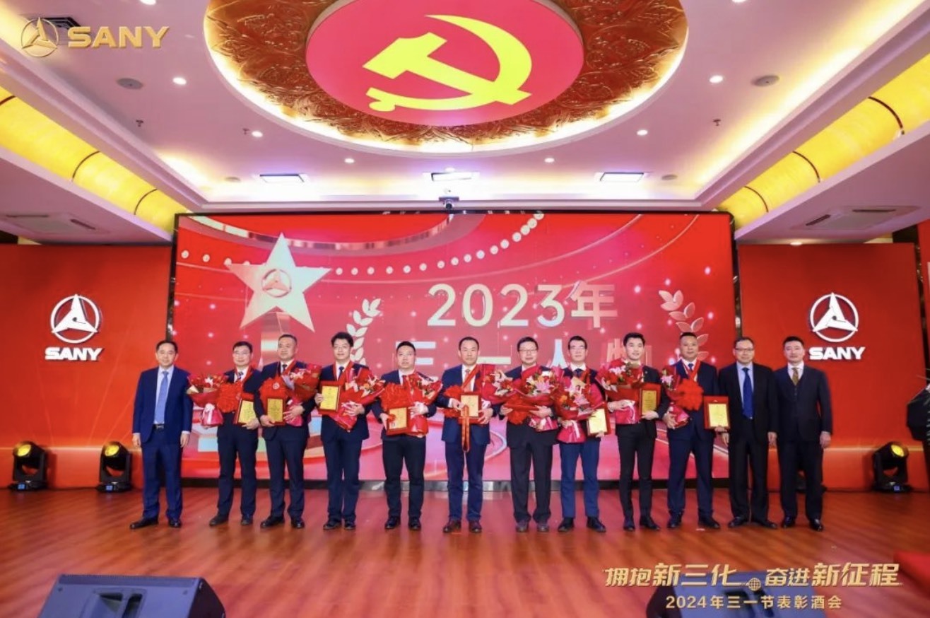 新三化新征程2024年三一节表彰大会隆重召开