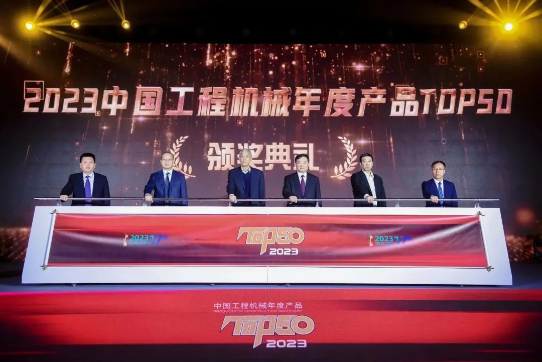 巔峰時刻，榮耀呈現丨“2023中國工程機械年度產品TOP50”榜單發布