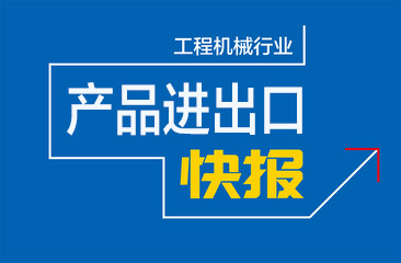 2023年10月工程机械产品进出口快报