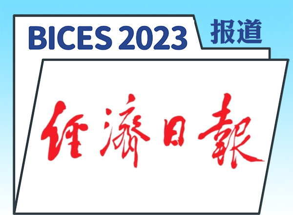 BICES 2023｜中國工程機械工業協會：工程機械市場將穩定向好