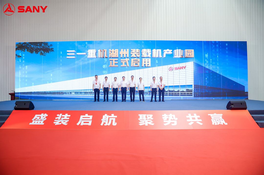 盛裝啟航！三一重機湖州裝載機產業園啟用！