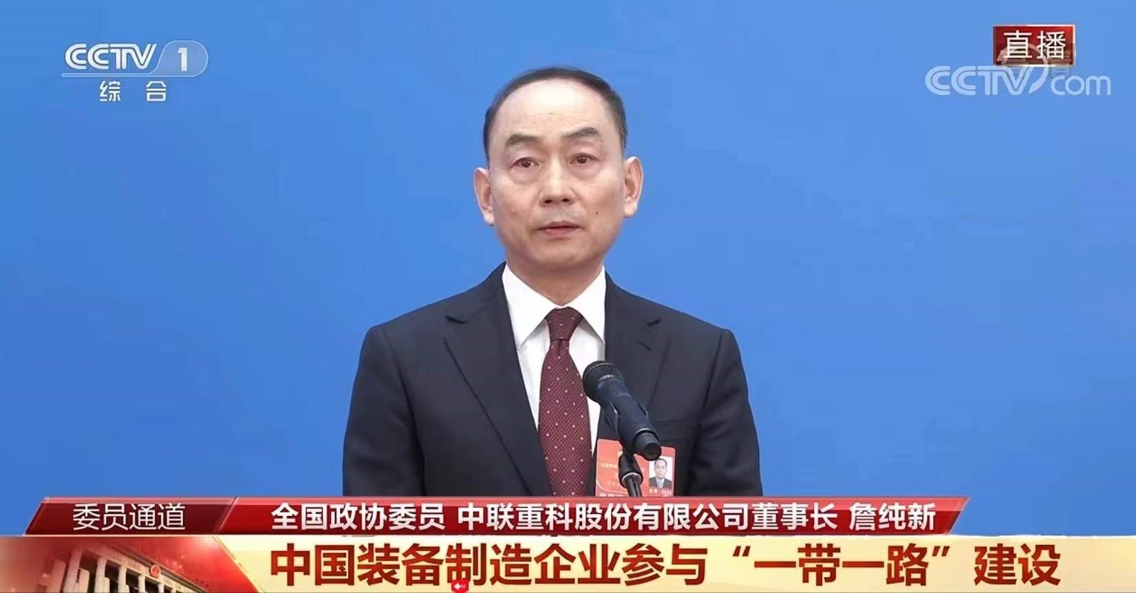 全國政協委員、中聯重科董事長詹純新：企業參與“一帶一路”建設要進一步本土化