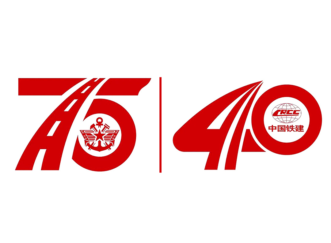 正式發布 | 慶祝中國鐵建成立75周年暨兵轉工40周年標識亮相