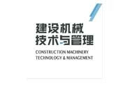 建设机械技术与管理