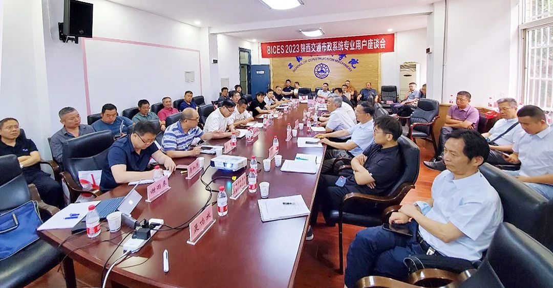 BICES 2023陕西交通市政系统专业用户座谈会在西安召开