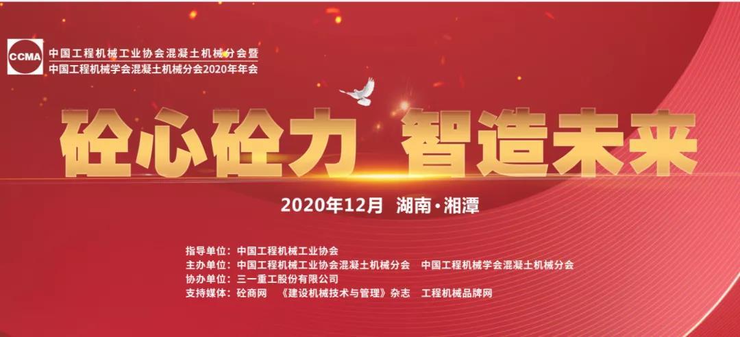 “砼心砼力 智造未來”——中國工程機械工業協會混凝土機械分會暨中國工程機械學會混凝土機械分會2020年年會在湖南湘潭召開